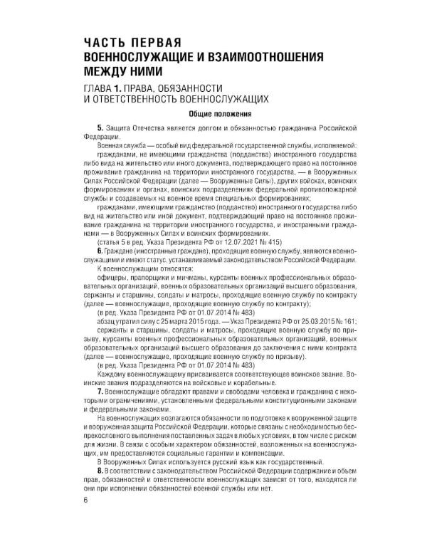 Дополнительное изображение книги «Общевоинские уставы Вооруженных Сил РФ с Уставом военной полиции с посл. изм. на 2026 г»
