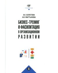 Бизнес-тренинг и фасилитация в организационном развитии: Учебное пособие