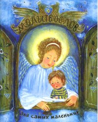 Молитвослов для самых маленьких