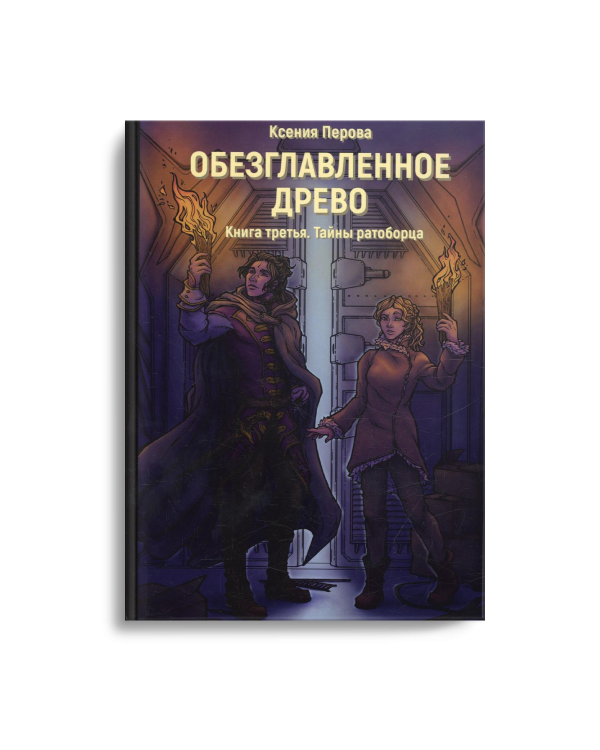 Обезглавленное древо. Кн. 3: Тайны ратоборца
