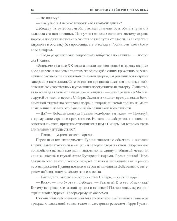 100 великих тайн России XX века