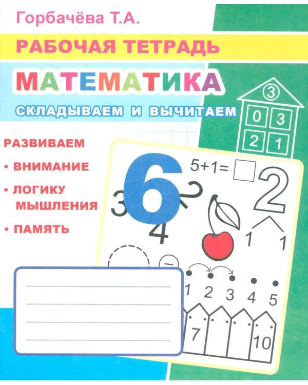 Математика. Складываем и вычитаем: Рабочая тетрадь
