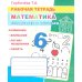 Математика. Складываем и вычитаем: Рабочая тетрадь