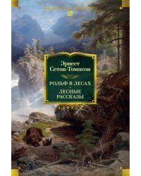 Рольф в лесах. Лесные рассказы: роман, повести, рассказы