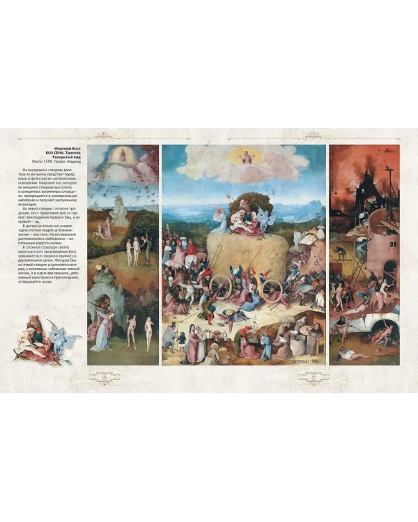 Иероним Босх. "Почетный профессор кошмаров"