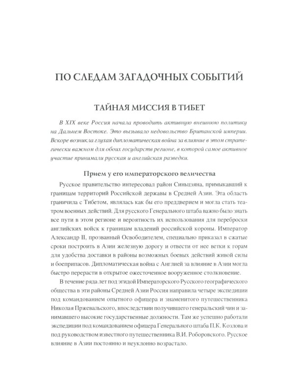 100 великих тайн России XX века