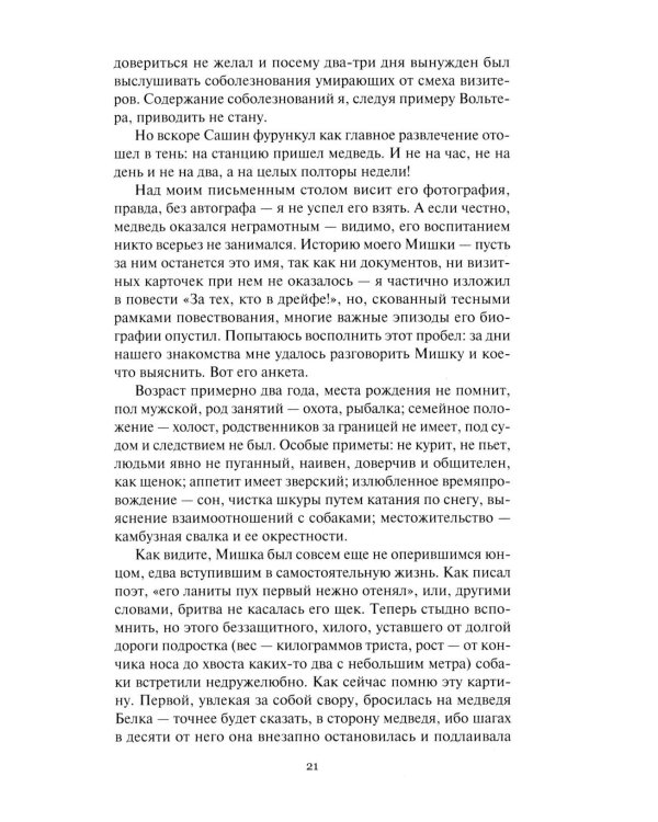 Не говори ты Арктике - прощай; Когда я был мальчишкой: повести, рассказы