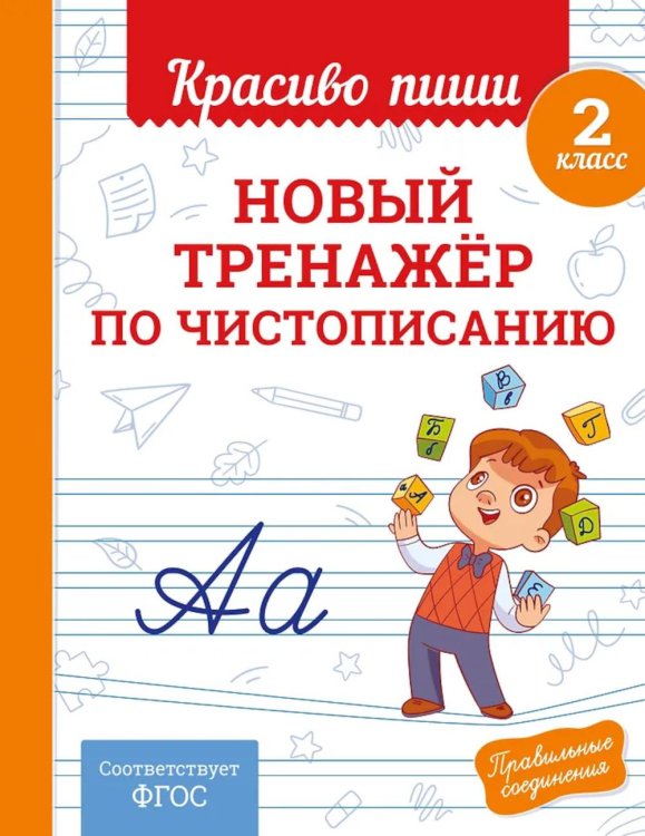 Новый тренажер по чистописанию. 2 кл