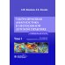 Ультразвуковая диагностика в неотложной детской практике: руководство для врачей. В 2 т. Т. 1. 2-е изд., перераб. и доп