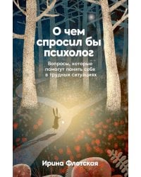О чем спросил бы психолог: Вопросы, которые помогут понять себя в трудных ситуациях