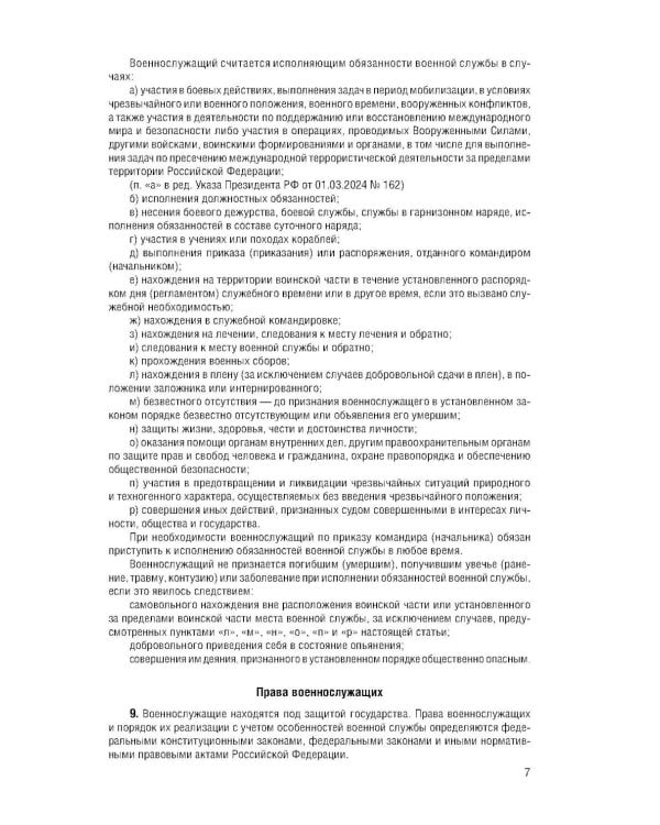 Дополнительное изображение книги «Общевоинские уставы Вооруженных Сил РФ с Уставом военной полиции с посл. изм. на 2026 г»