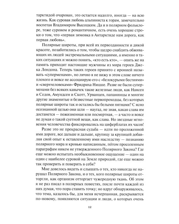Не говори ты Арктике - прощай; Когда я был мальчишкой: повести, рассказы