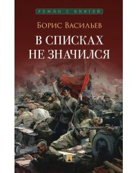 В списках не значился: повесть