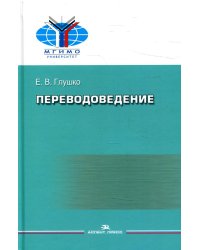 Переводоведение: Учебное пособие для студентов ВУЗов
