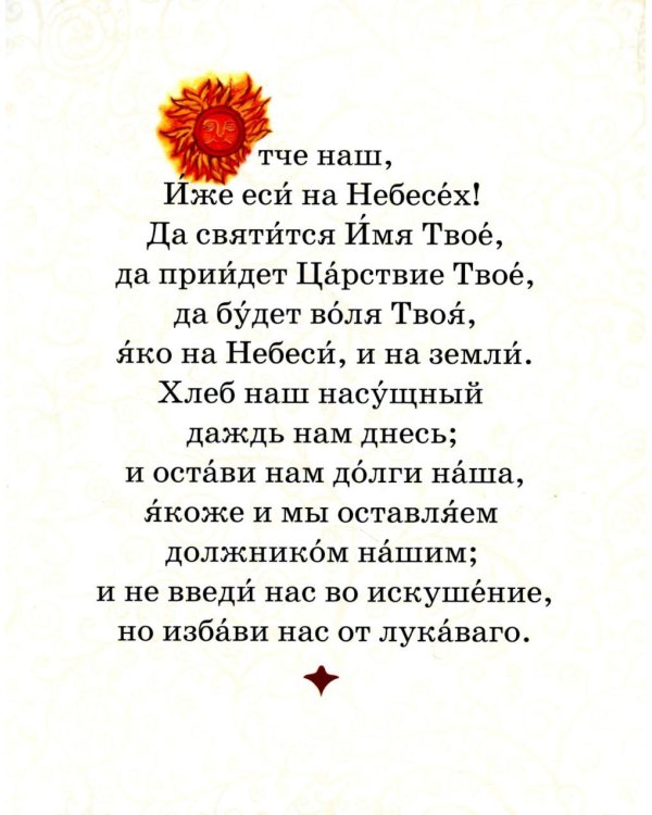 Молитвослов для самых маленьких