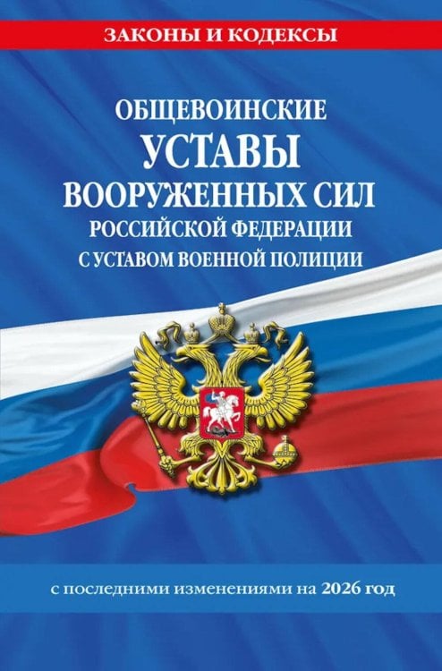 Обложка книги «Общевоинские уставы Вооруженных Сил РФ с Уставом военной полиции с посл. изм. на 2026 г» — None, ISBN 9785042322983