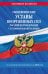 Обложка книги «Общевоинские уставы Вооруженных Сил РФ с Уставом военной полиции с посл. изм. на 2026 г» — None, ISBN 9785042322983