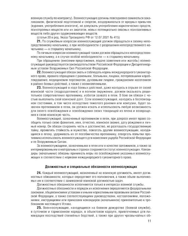 Дополнительное изображение книги «Общевоинские уставы Вооруженных Сил РФ с Уставом военной полиции с посл. изм. на 2026 г»