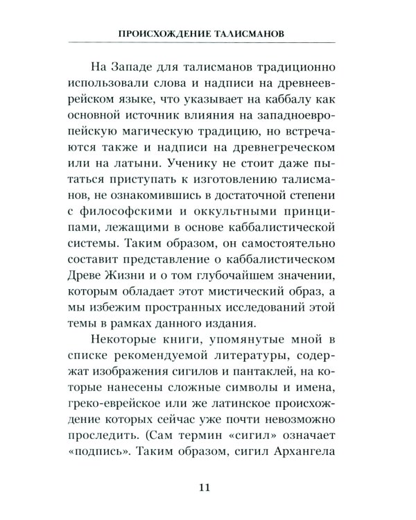 Талисманы. Руководство по изготовлению, освящению и применению. 3-е изд., испр