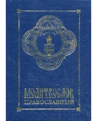 Молитвослов православный: карманный, синий