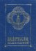 Молитвослов православный: карманный, синий