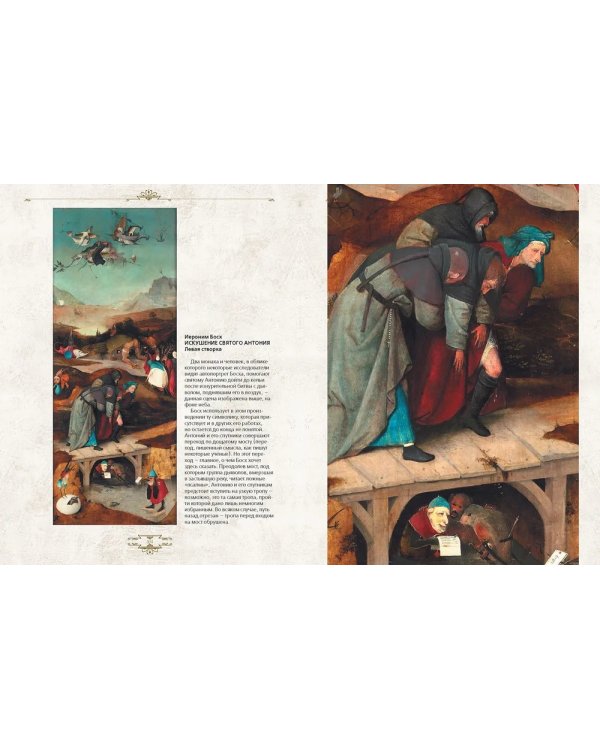 Иероним Босх. "Почетный профессор кошмаров"