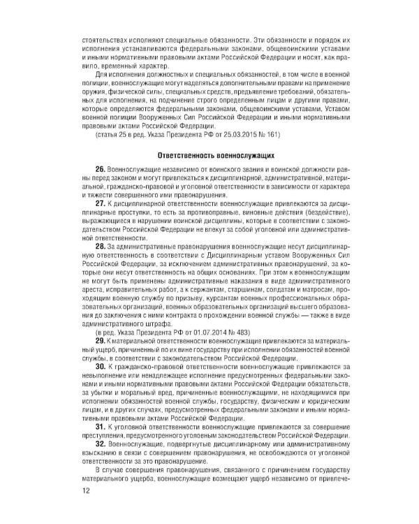 Дополнительное изображение книги «Общевоинские уставы Вооруженных Сил РФ с Уставом военной полиции с посл. изм. на 2026 г»