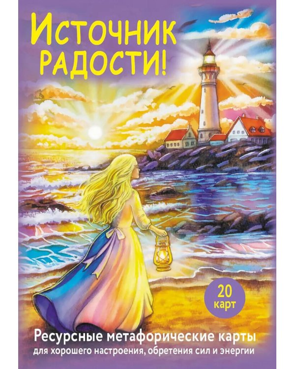 Дополнительное изображение книги «Источник радости! Ресурсные метафорические карты для хорошего настроения, обретения сил и энергии»