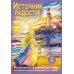 Дополнительное изображение книги «Источник радости! Ресурсные метафорические карты для хорошего настроения, обретения сил и энергии»