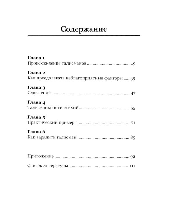 Талисманы. Руководство по изготовлению, освящению и применению. 3-е изд., испр