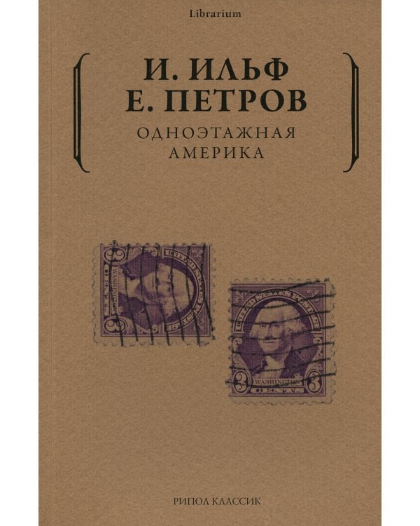 Одноэтажная Америка