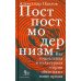 Постпостмодернизм. Как социальная и культурная теории объясняют наше время. 3-е изд., доп