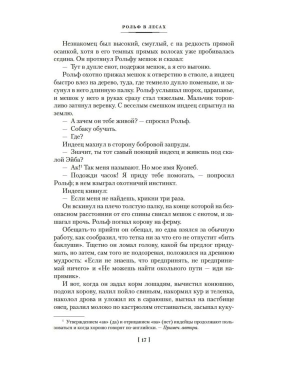 Рольф в лесах. Лесные рассказы: роман, повести, рассказы