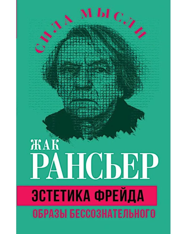 Эстетика Фрейда. Образы бессознательного