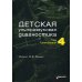 Детская ультразвуковая диагностика. Т. 4: Гинекология: Учебник Детская ультразвуковая диагностика. Т. 4: Гинекология: Учебник