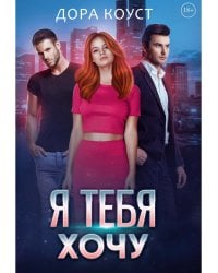 Я тебя хочу