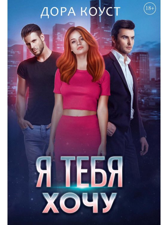 Я тебя хочу Я тебя хочу