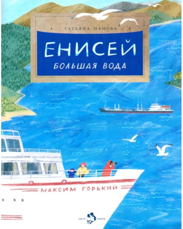 Енисей. Большая вода