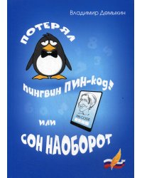 Потерял пингвин ПИН-код! Или сон наоборот