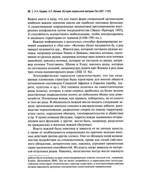Дополнительное изображение книги «История киданьской империи Ляо (907-1125). 2-е изд., испр. и доп»