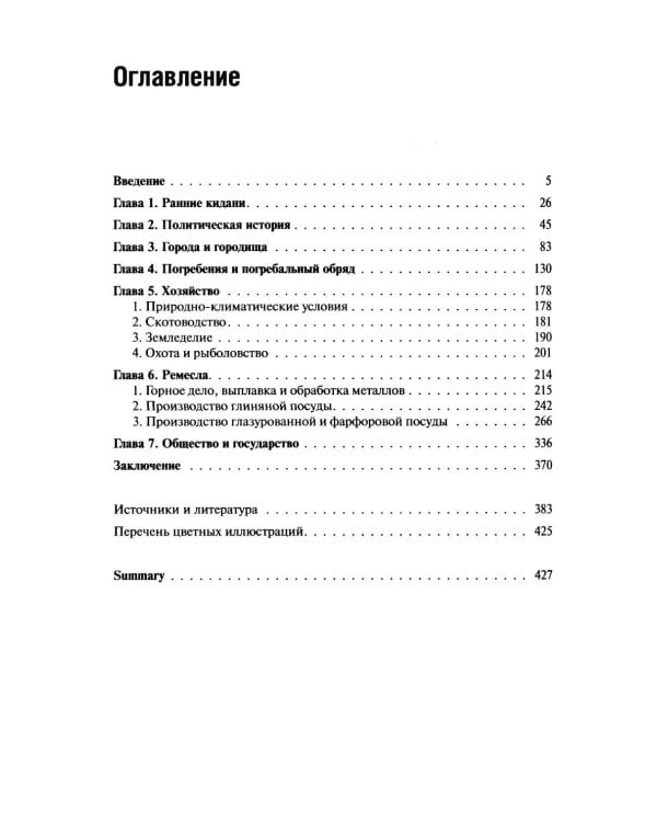 Дополнительное изображение книги «История киданьской империи Ляо (907-1125). 2-е изд., испр. и доп»