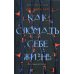 Как сломать себе жизнь