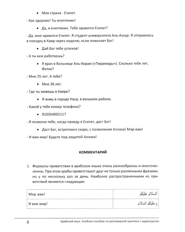 Арабский язык. Учебное пособие по разговорной практике с аудиокурсом. 2-е изд., испр.и доп