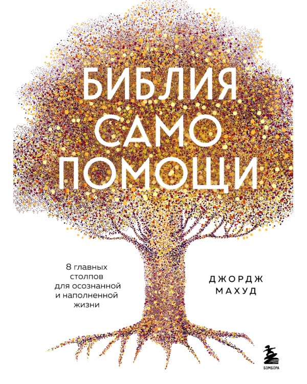 Библия самопомощи, 8 главных столпов для осознанной и наполненной жизни