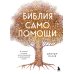 Библия самопомощи, 8 главных столпов для осознанной и наполненной жизни