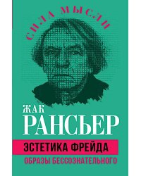Эстетика Фрейда. Образы бессознательного