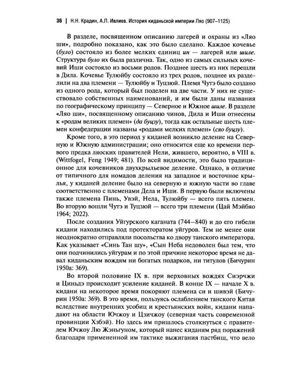 Дополнительное изображение книги «История киданьской империи Ляо (907-1125). 2-е изд., испр. и доп»