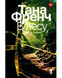 В лесу: роман