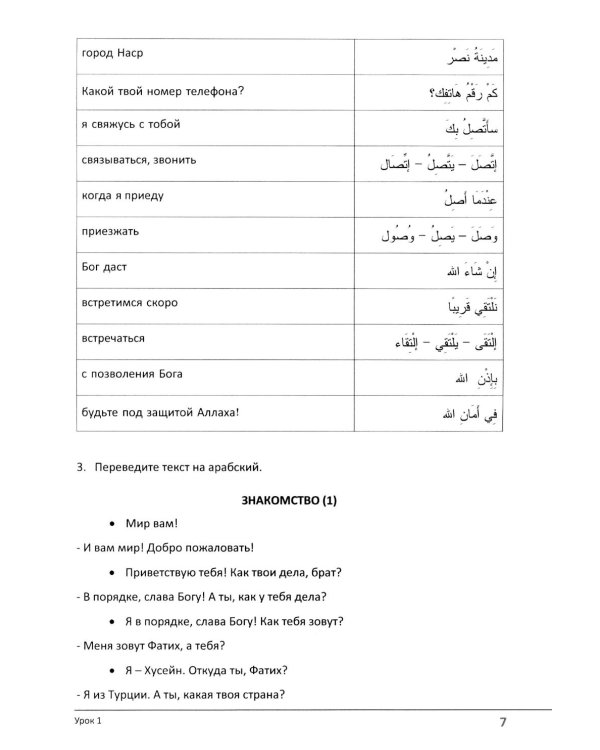 Арабский язык. Учебное пособие по разговорной практике с аудиокурсом. 2-е изд., испр.и доп