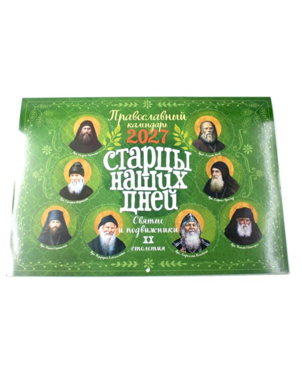 Дополнительное изображение книги «Старцы наших дней. Святые и подвижники ХХ столетия. Православный календарь 2027 (перекидной)»